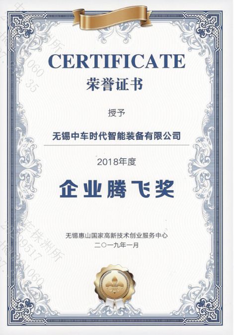 2018年无锡市惠山区企业腾飞奖