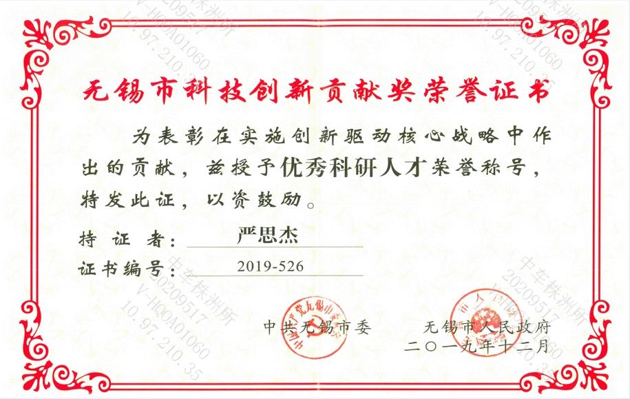 无锡市科技创新贡献奖荣誉证书