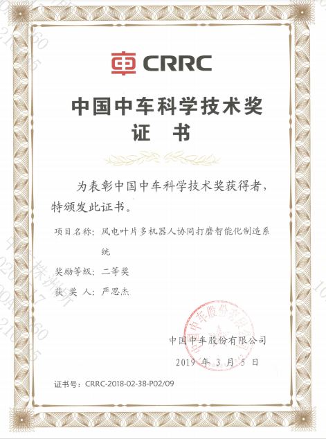 中国中车科学技术奖