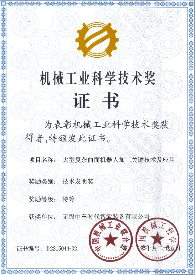 机械工业科学技术发明特等奖