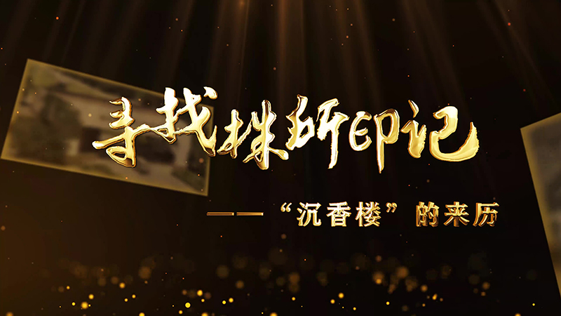 寻找株所印记（一）-“沉香楼”的来历