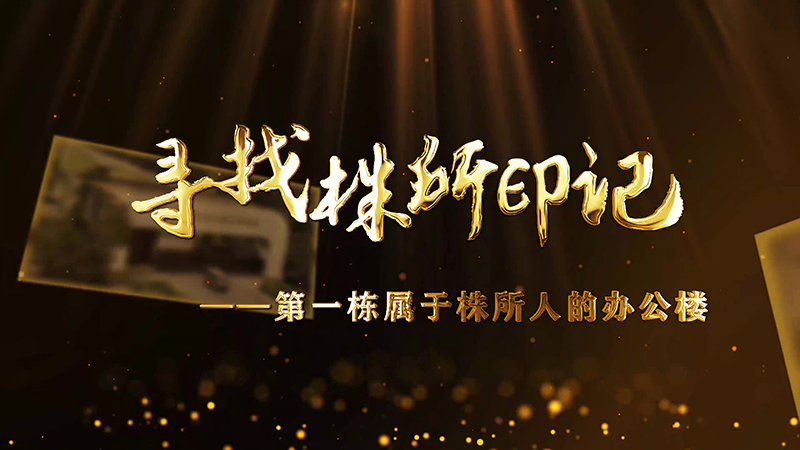 寻找株所印记（二）-第一栋属于株所人的办公楼