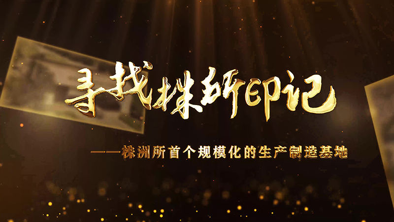 寻找株所印记（三）-株洲所首个规模化的生产制造基地