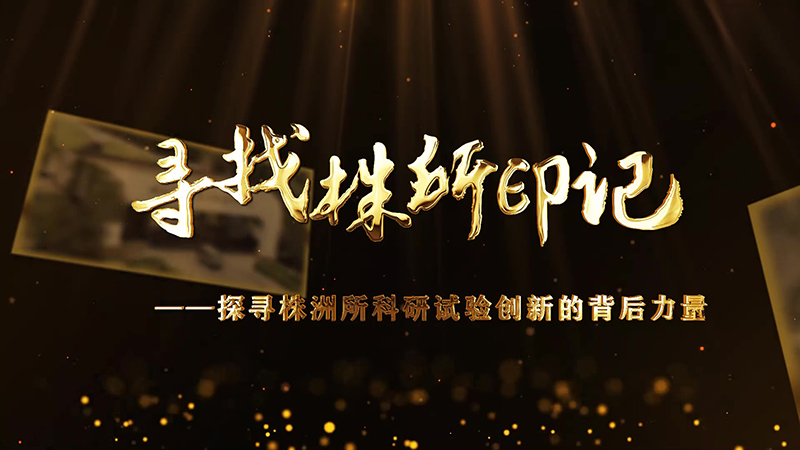 寻找株所印记（四）-探寻株洲所科研试验创新的背后力
