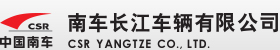 南车长江车辆有限公司