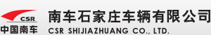 南车石家庄车辆有限公司