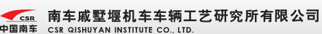 南车戚墅堰机车车辆工艺研究所有限公司