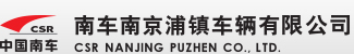 南车南京浦镇车辆有限公司