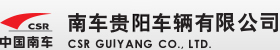 南车贵阳车辆有限公司