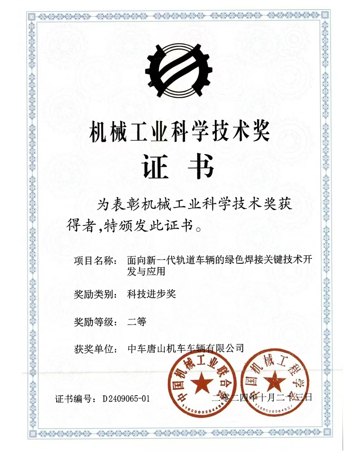【创新产品】（唐山公司）喜报！中车唐山公司荣获中国机械工业科学技术二等奖