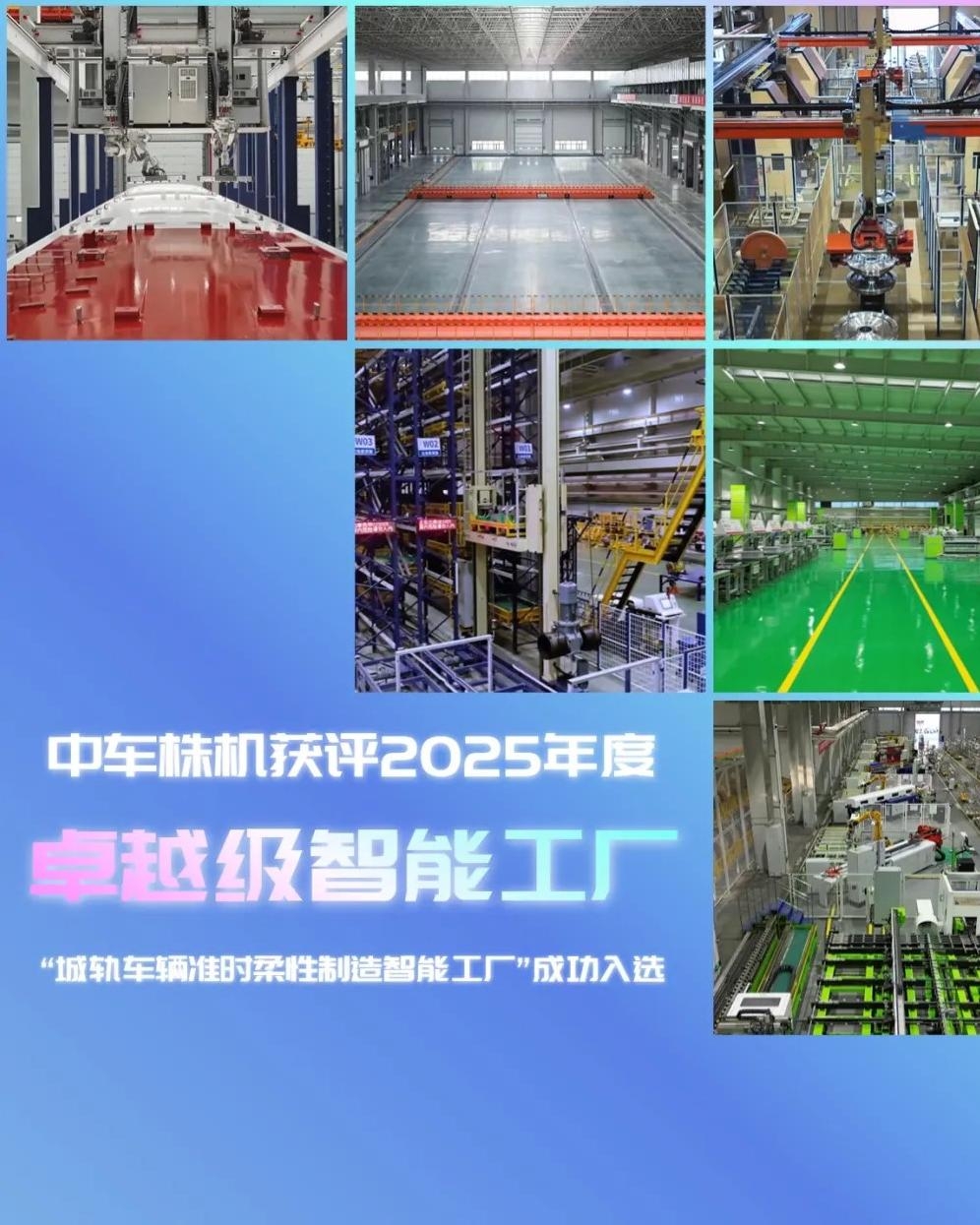 【科技引领创新】（株机公司）喜报！中车株机获评国家卓越级智能工厂