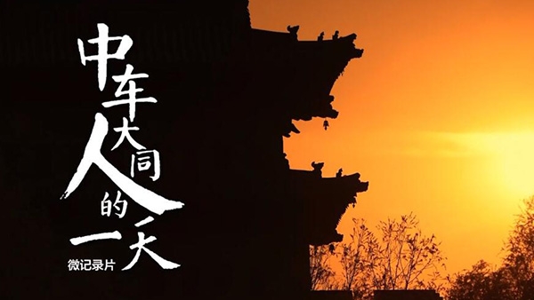 中车大同人的一天