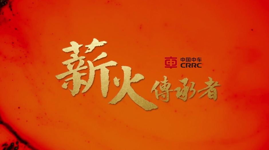 匠星耀同车——刘斌涛