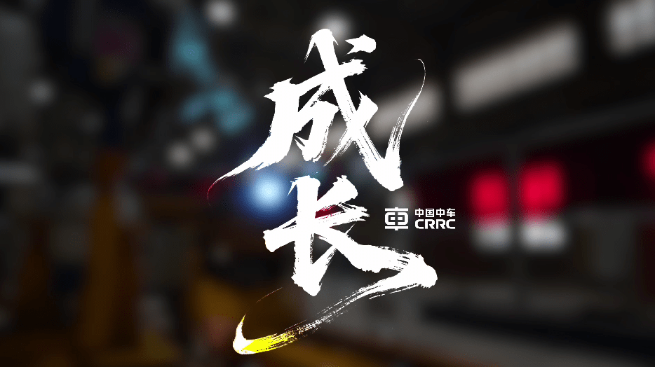 Craftsman Shines in CRRC - Li Yanqing