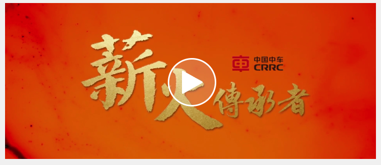 Мастера CRRC за делом - Лю Бинтао