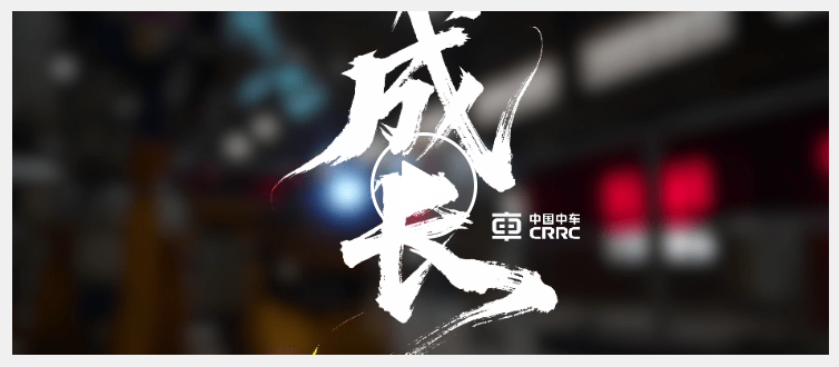 Мастера CRRC за делом - Ли Яньцин