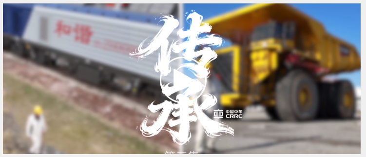 Мастера CRRC за делом - Ду Цзявэй