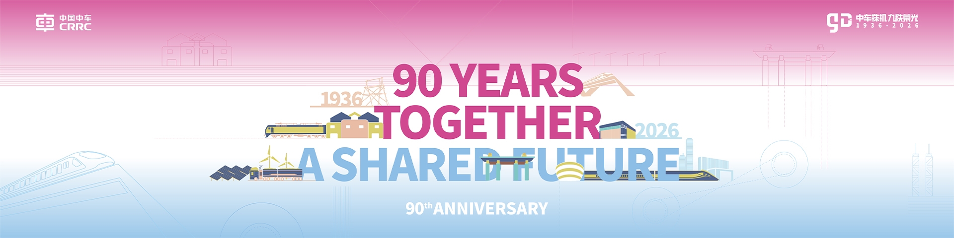 90周年