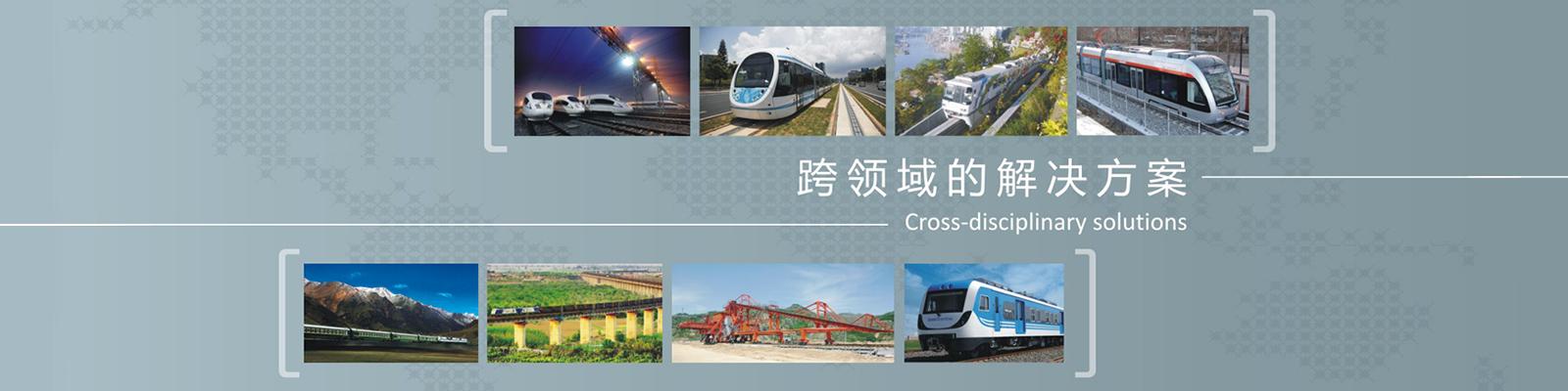 跨领域的解决方案