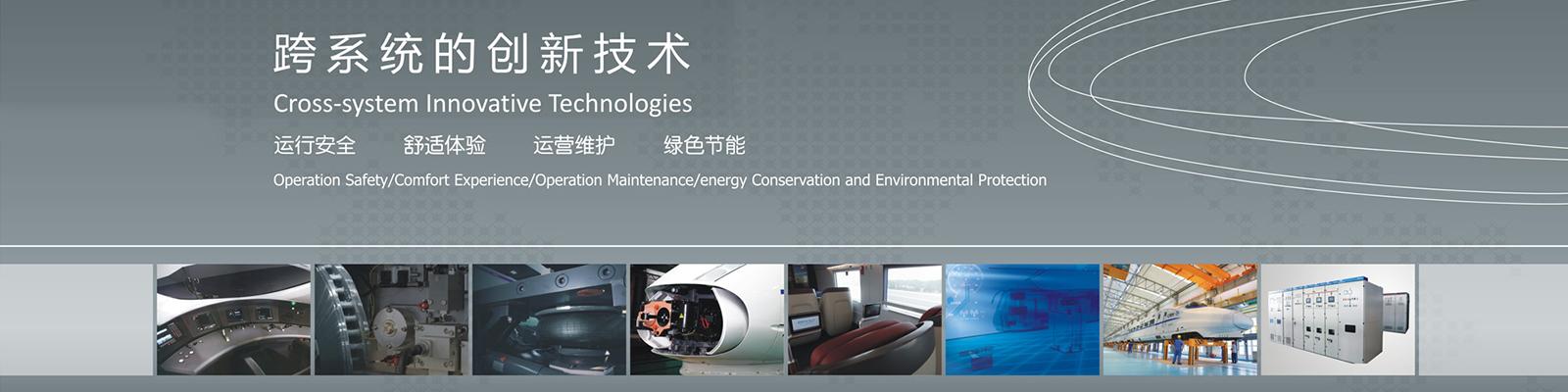 跨系统的创新技术