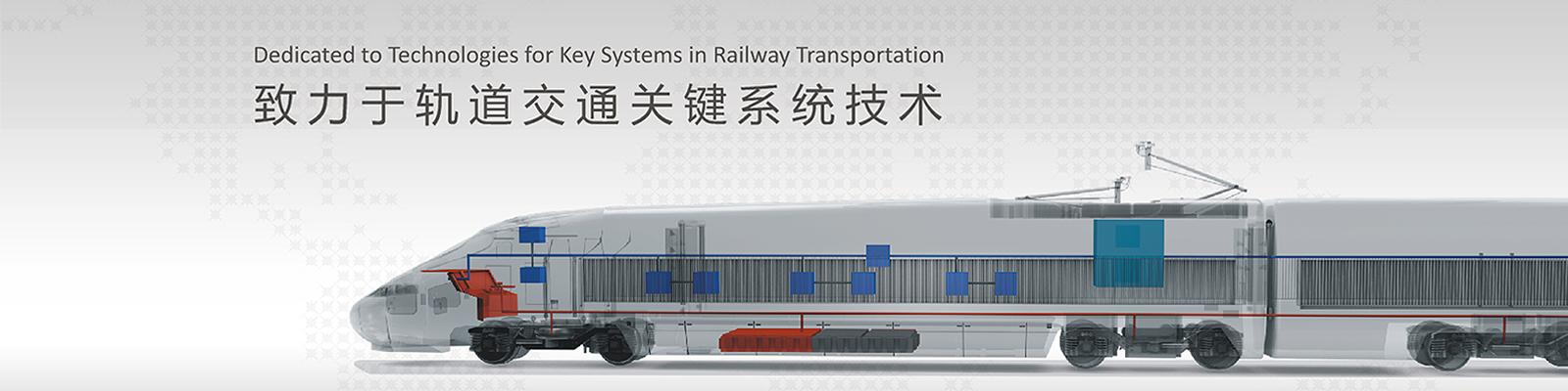 致力于轨道交通关键系统技术